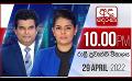             Video: අද දෙරණ රාත්‍රී 10.00 පුවත් විකාශය - 2022.04.29 | Ada Derana Late Night News Bulletin
      