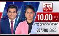             Video: අද දෙරණ රාත්‍රී 10.00 පුවත් විකාශය - 2022.04.30 | Ada Derana Late Night News Bulletin
      
