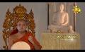             Video: Hiru TV Samaja Sangayana | EP 1088 | 2022-04-29
      
