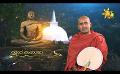             Video: Hiru TV Samaja Sangayana - Sathi Aga | EP 169 | 2022-05-01
      