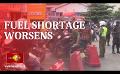       Video: <em><strong>Fuel</strong></em> shortage worsens, only essential services to work tomorrow as schools go on holiday
  