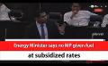       Video: Energy Minister says no MP given <em><strong>fuel</strong></em> at subsidized rates (English)
  