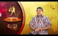             Video: Hiru TV Tharu Walalla | EP 2502 | 2022-05-11
      
