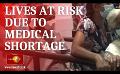       Video: Thousands of lives at risk due to medicine <em><strong>shortage</strong></em>, warn doctors
  