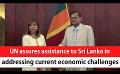             Video: UN assures assistance to Sri Lanka in addressing current economic challenges (English)
      