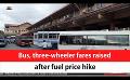             Video: Bus, three-wheeler fares raised after fuel price hike (English)
      
