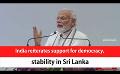             Video: India reiterates support for democracy, stability in Sri Lanka (English)
      