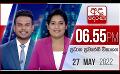             Video: අද දෙරණ 6.55 ප්රධාන පුවත් විකාශය - 2022.05.27 | Ada Derana Prime Time News Bulletin
      