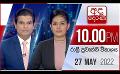             Video: අද දෙරණ රාත්රී 10.00 පුවත් විකාශය - 2022.05.27 | Ada Derana Late Night News Bulletin
      