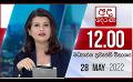            Video: අද දෙරණ 12.00 මධ්යාහ්න පුවත් විකාශය - 2022.03.23 | Ada Derana Midday Prime  News Bulletin
      