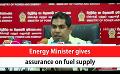             Video: Energy Minister gives assurance on fuel supply (English)
      