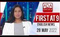             Video: Ada Derana First At 9.00 - English News 28.05.2022
      