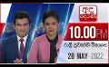             Video: අද දෙරණ රාත්රී 10.00 පුවත් විකාශය - 2022.05.28 | Ada Derana Late Night News Bulletin
      