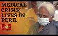             Video: Medical crisis threatens lives of Sri Lankans
      