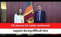             Video: US assures Sri Lanka continued support during difficult time (English)
      