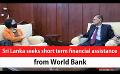             Video: Sri Lanka seeks short term financial assistance from World Bank (English)
      