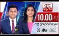             Video: අද දෙරණ රාත්රී 10.00 පුවත් විකාශය - 2022.05.30 | Ada Derana Late Night News Bulletin
      