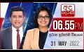             Video: LIVE?අද දෙරණ 6.55 ප්රධාන පුවත් විකාශය - 2022.05.31 | Ada Derana Prime Time News Bulletin
      