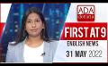             Video: Ada Derana First At 9.00 - English News 31.05.2022
      