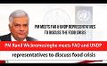       Video: PM Ranil Wickremesinghe meets FAO and UNDP representatives to discuss food <em><strong>crisis</strong></em> (English)
  