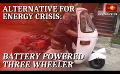       Video: Foreigner innovates battery-powered three-wheeler as a solution to the <em><strong>fuel</strong></em> crisis in Sri...
  