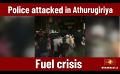             Video: Fuel crisis: tensions rise at a filling station in Athurugiriya
      