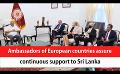             Video: Ambassadors of European countries assure continuous support to Sri Lanka (English)
      