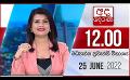             Video: අද දෙරණ 12.00 මධ්යාහ්න පුවත් විකාශය - 2022.06.25  | Ada Derana Midday Prime  News Bulletin
      
