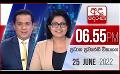             Video: අද දෙරණ 6.55 ප්රධාන පුවත් විකාශය - 2022.06.25 | Ada Derana Prime Time News Bulletin
      