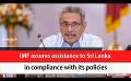             Video: IMF assures assistance to Sri Lanka in compliance with its policies (English)
      