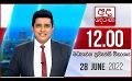             Video: අද දෙරණ 12.00 මධ්යාහ්න පුවත් විකාශය - 2022.06.28  | Ada Derana Midday Prime  News Bulletin
      