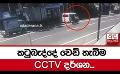             Video: කටුබැද්දේ වෙඩි තැබීම - CCTV දර්ශන...
      