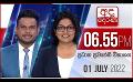             Video: අද දෙරණ 6.55 ප්රධාන පුවත් විකාශය - 2022.07.01 | Ada Derana Prime Time News Bulletin
      