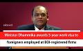             Video: Minister Dhammika awards 5-year work visa to foreigners employed at BOI-registered firms ...
      