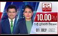             Video: අද දෙරණ රාත්රී 10.00 පුවත් විකාශය - 2022.07.01 | Ada Derana Late Night News Bulletin
      
