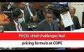             Video: PUCSL chief challenges fuel pricing formula at COPE (English)
      