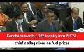             Video: Kanchana wants COPE inquiry into PUCSL chief’s allegations on fuel prices (English)
      