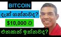             Video: BITCOIN | BUY NOW OR BUY LATER AT $10,000???
      
