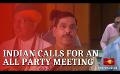       Video: Indian Govt calls for all-party meeting over Sri Lankan <em><strong>crisis</strong></em>
  
