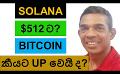             Video: SOLANA TO $512 | BITCOIN'S LATEST PRICE TARGETS!!!
      