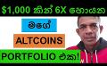             Video: MY $1,000 ALTCOINS PORTFOLIO THAT CAN DELIVER A 6X GAIN!!!
      