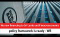             Video: No new financing to Sri Lanka until macroeconomic policy framework is ready - WB (English)
      