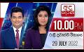             Video: අද දෙරණ රාත්රී 10.00 පුවත් විකාශය - 2022.07.29 | Ada Derana Late Night News Bulletin
      