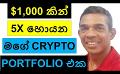             Video: A $1,000 CRYPTO PORTFOLIO WITH A $5,000 GROWTH POTENTIAL!!!
      