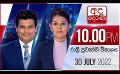             Video: අද දෙරණ රාත්රී 10.00 පුවත් විකාශය - 2022.07.30 | Ada Derana Late Night News Bulletin
      