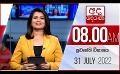             Video: 8.00 AM HOURLY NEWS | 2022.07.31
      