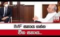             Video: IMF සහාය ගන්න චීන සහාය...
      
