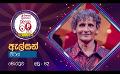             Video: Mohothaka Suwadena | Alsan Peris | 60 Plus Season 04
      