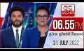             Video: LIVE?අද දෙරණ 6.55 ප්රධාන පුවත් විකාශය - 2022.07.31 | Ada Derana Prime Time News Bulletin
      