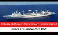             Video: Sri Lanka clarifies on Chinese research vessel expected arrive at Hambantota Port (English)
      